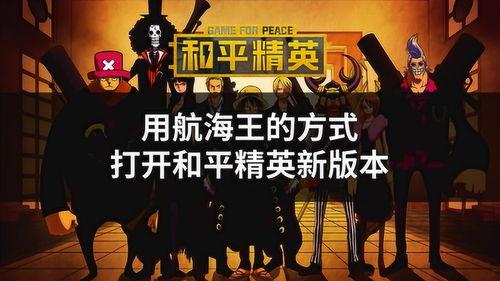 和平精英海贼王爆料最新,探寻神秘海贼宝藏,开启全新冒险篇章