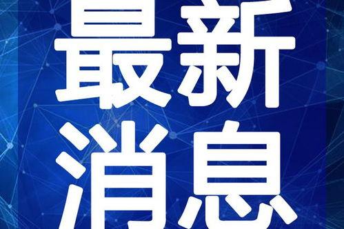 最新黑料热点爆料视频,视频爆料背后的惊人真相  第3张 最新黑料热点爆料视频,视频爆料背后的惊人真相  第3张